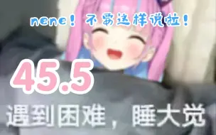 Download Video: 【夸熟肉】44.5→45.5【Aqua Ch. 湊あくあ】