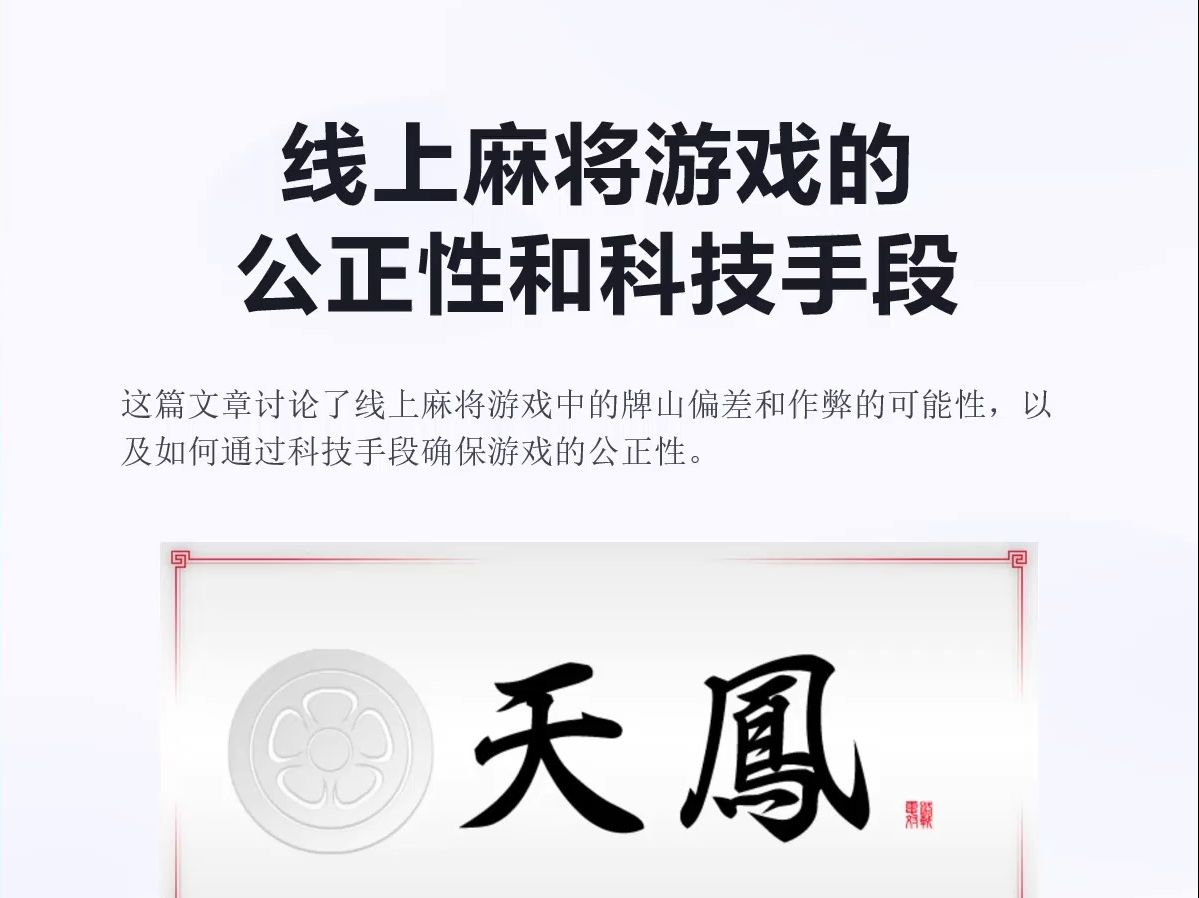 【棒读专栏】线上麻将游戏的公正性与科技手段 以天凤为例雀魂