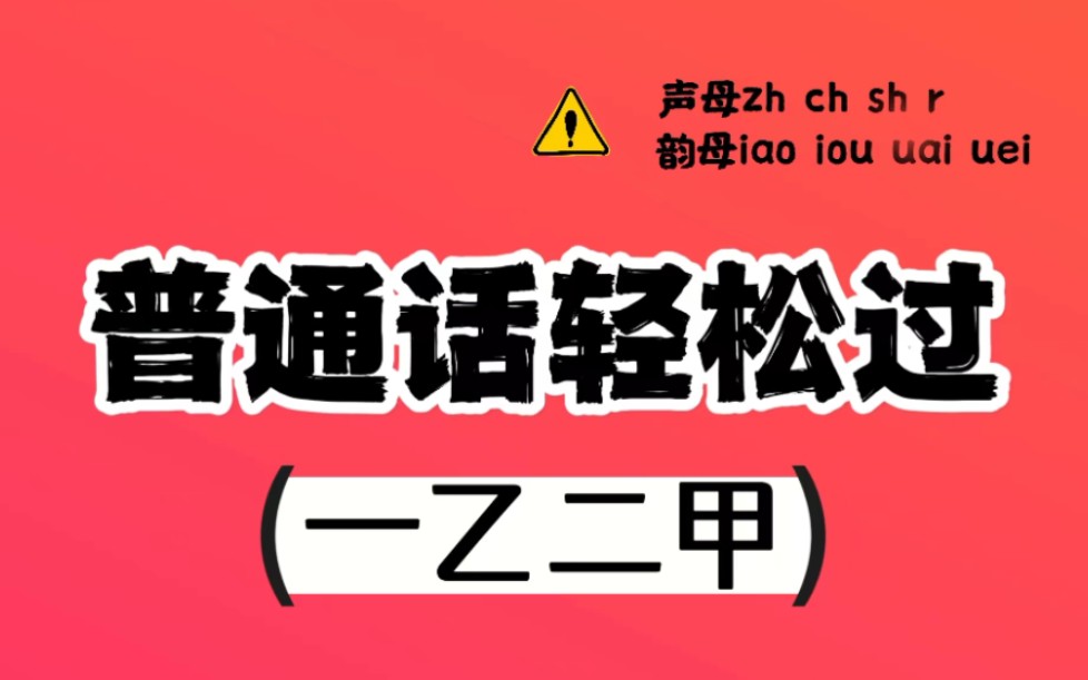 练对普通话最难的这组音,99%的同学都过二甲了!哔哩哔哩bilibili