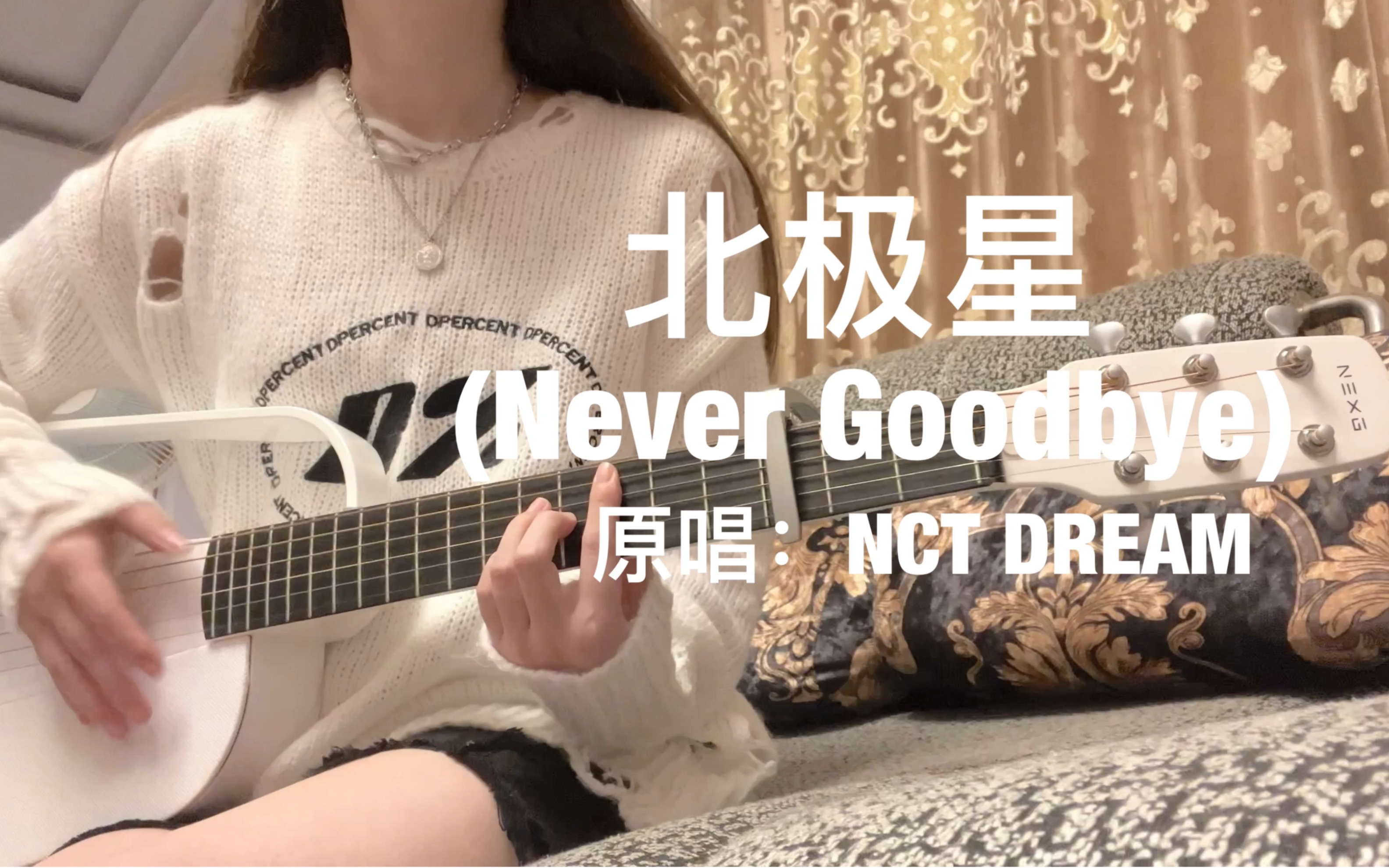 [图]【北极星 (Never Goodbye） 吉他弹唱】-NCT DREAM 翻唱：Gifty