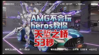 下载视频: 【王牌竞速】AMG不会玩heros教你 天埑之桥53秒 #王牌竞速 #王牌竞速上车开大招