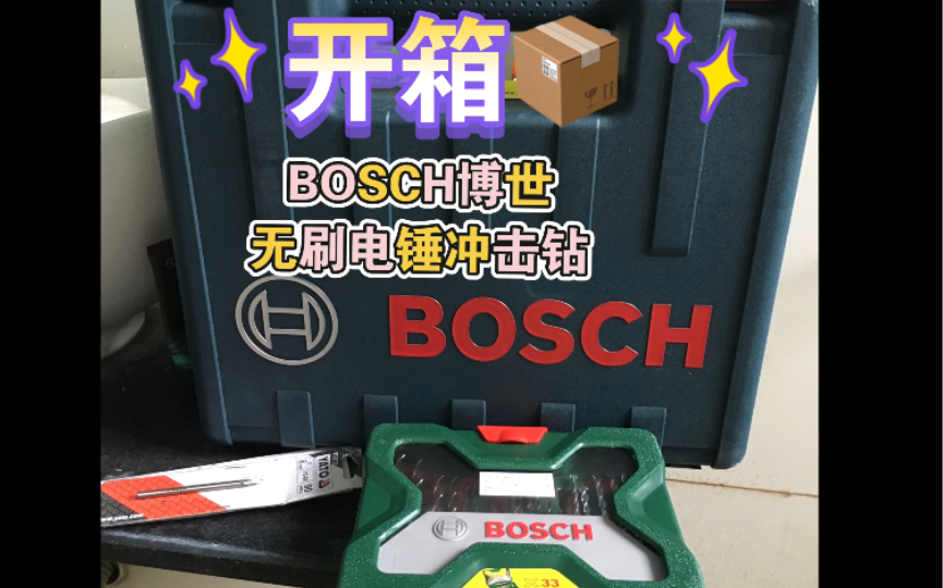 开箱~BOSCH博世无刷电机冲击电锤冲击钻GBH180 GSB12 有刷电机小手钻电动螺丝批哔哩哔哩bilibili