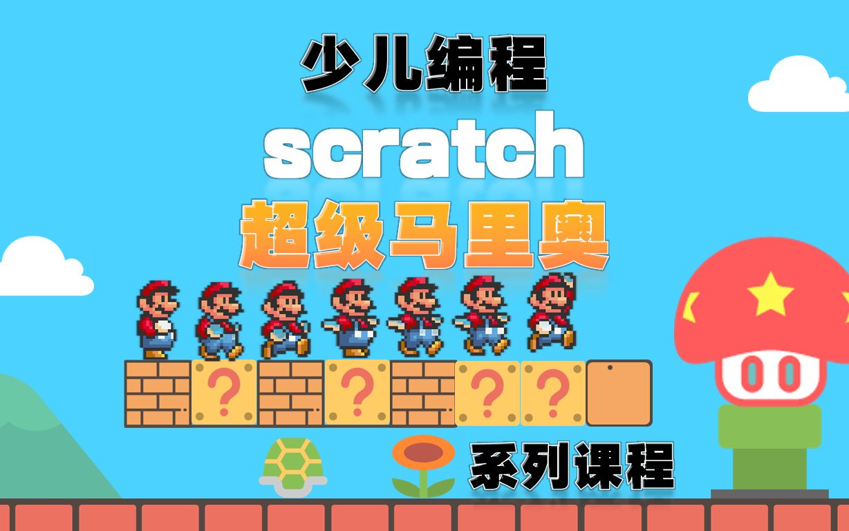 少儿编程 scratch 高级教程 超级马里奥 超级玛丽系列13课哔哩哔哩bilibili