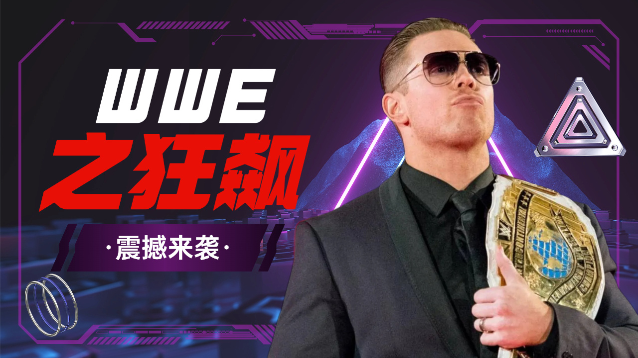 [图]WWE：用狂飙的方式打开WWE，米兹能否胜任黑老大