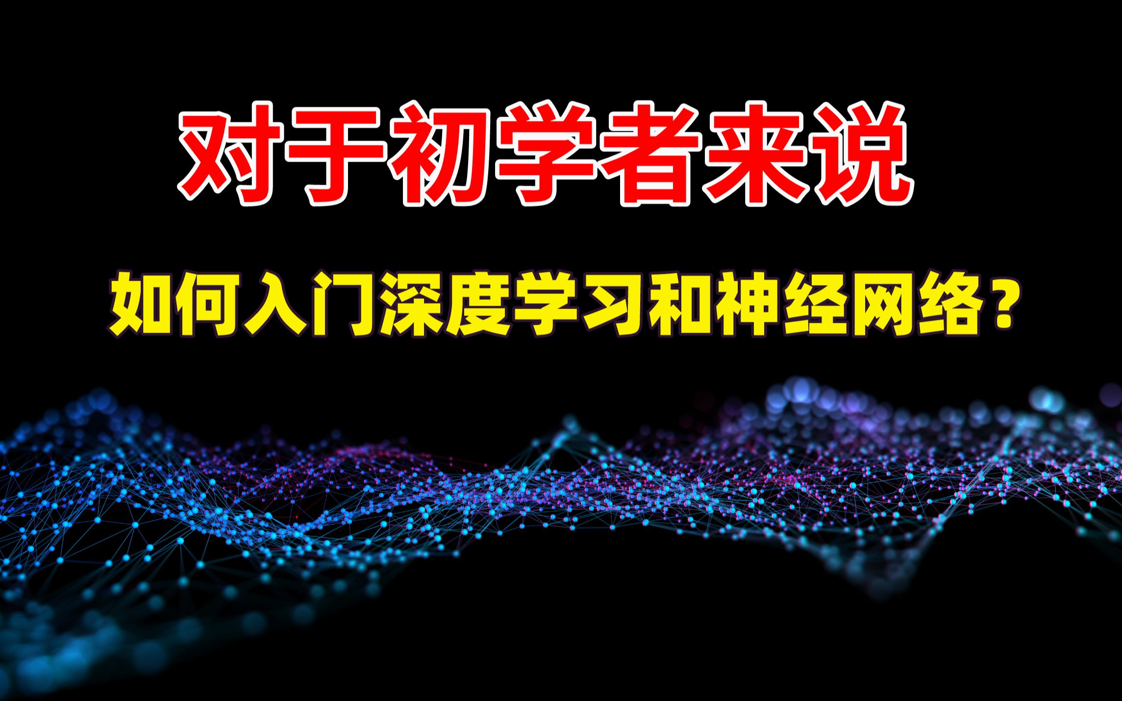 对于初学者来说,如何学习神经网络和深度学习?神经网络和深度学习之间又有什么关系?哔哩哔哩bilibili