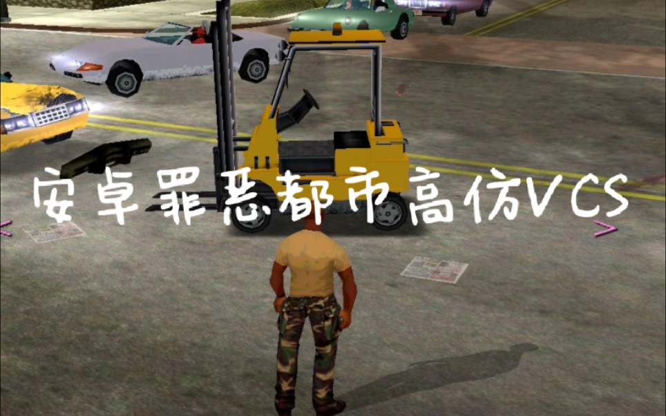 [图]安卓罪恶都市高仿GTA VCS