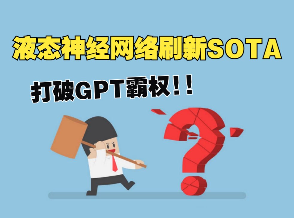 打破GPT霸权! 液态神经网络刷新SOTA,10篇文献+源码+3个实战项目哔哩哔哩bilibili