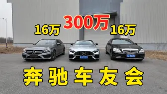 Download Video: 我花了16万 进了300万奔驰车友会