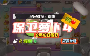 Download Video: 【保卫萝卜4】6月18日周日周赛98❤️纯5天王攻略