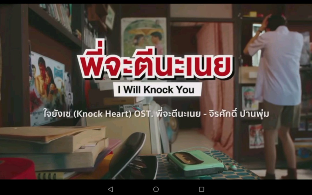 [图]【泰语歌曲】ใจยังเซ(OST. พี่จะตีนะเนย / I Will Knock You The Series)