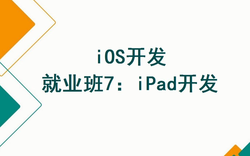 [图]iOS开发基础班+就业班（100天完整版）之就业班7：iPad开发（6天）