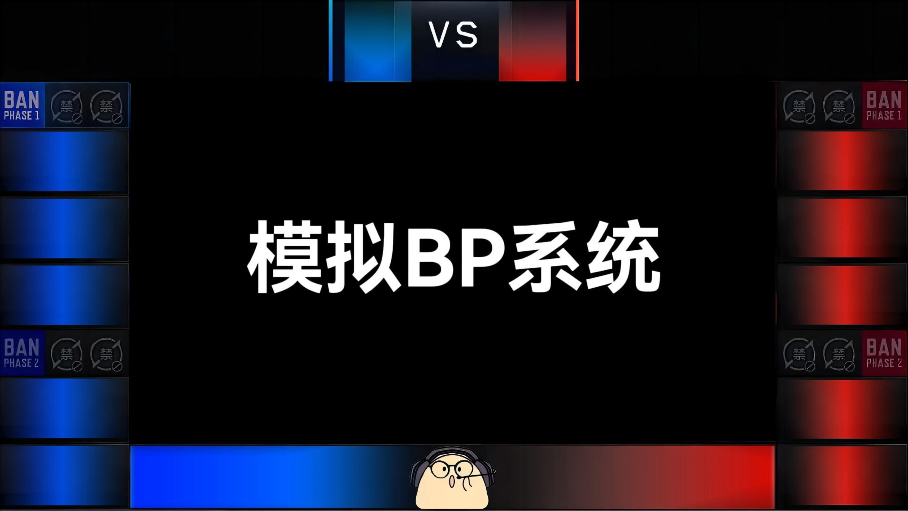 【导播BP系统】KPL模拟BP小工具,可自用的导播BP板子系统王者荣耀