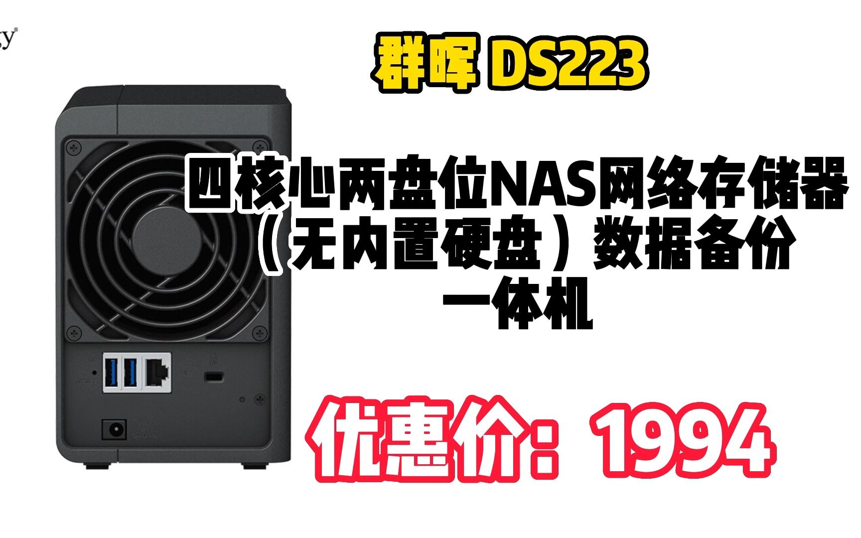 "群晖 DS223 四核心两盘位NAS网络存储器 (无内置硬盘)数据备份 一体机"kc03042哔哩哔哩bilibili