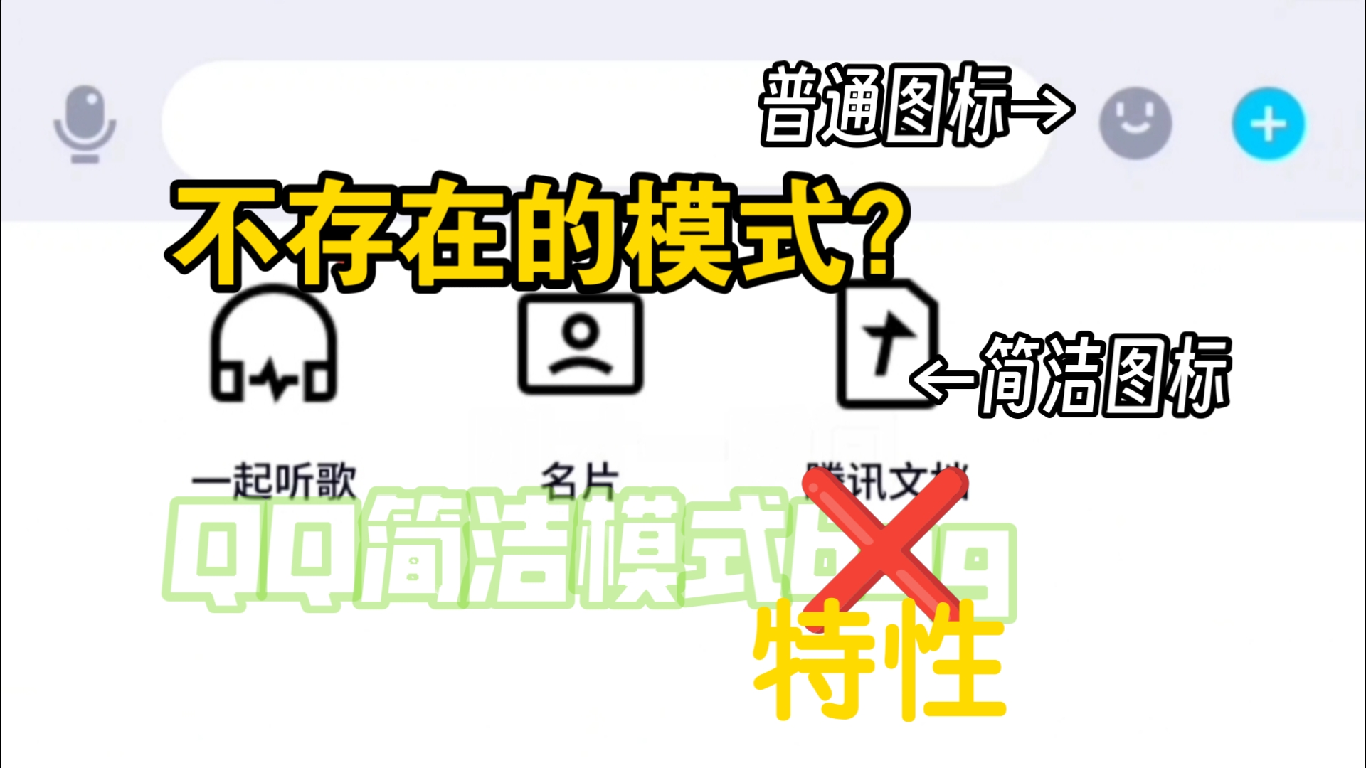 “不存在”的简洁模式?QQ老版本简洁模式特性哔哩哔哩bilibili