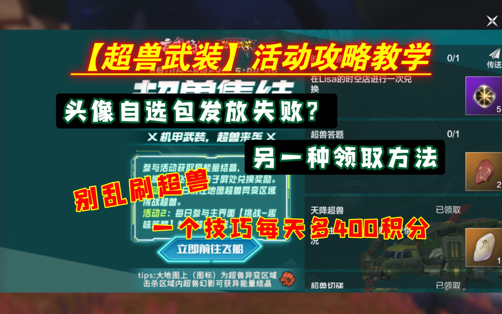 【超兽武装】活动攻略,没领到头像自选包的点进来.教你每天多出400异能量结晶手机游戏热门视频