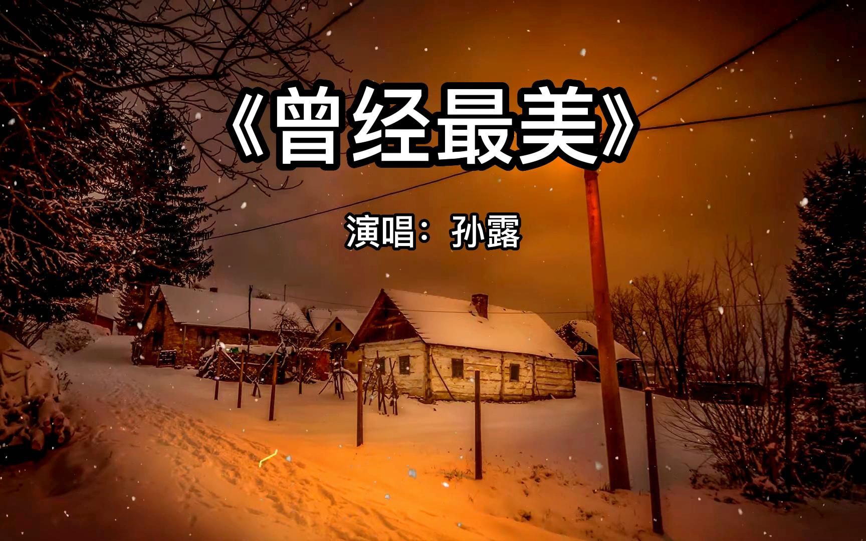 《曾经最美》孙露