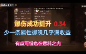 Download Video: 【阴阳师】惊喜！爆伤又提升了0.34，强化时还遇到了一个令人惊喜的御魂