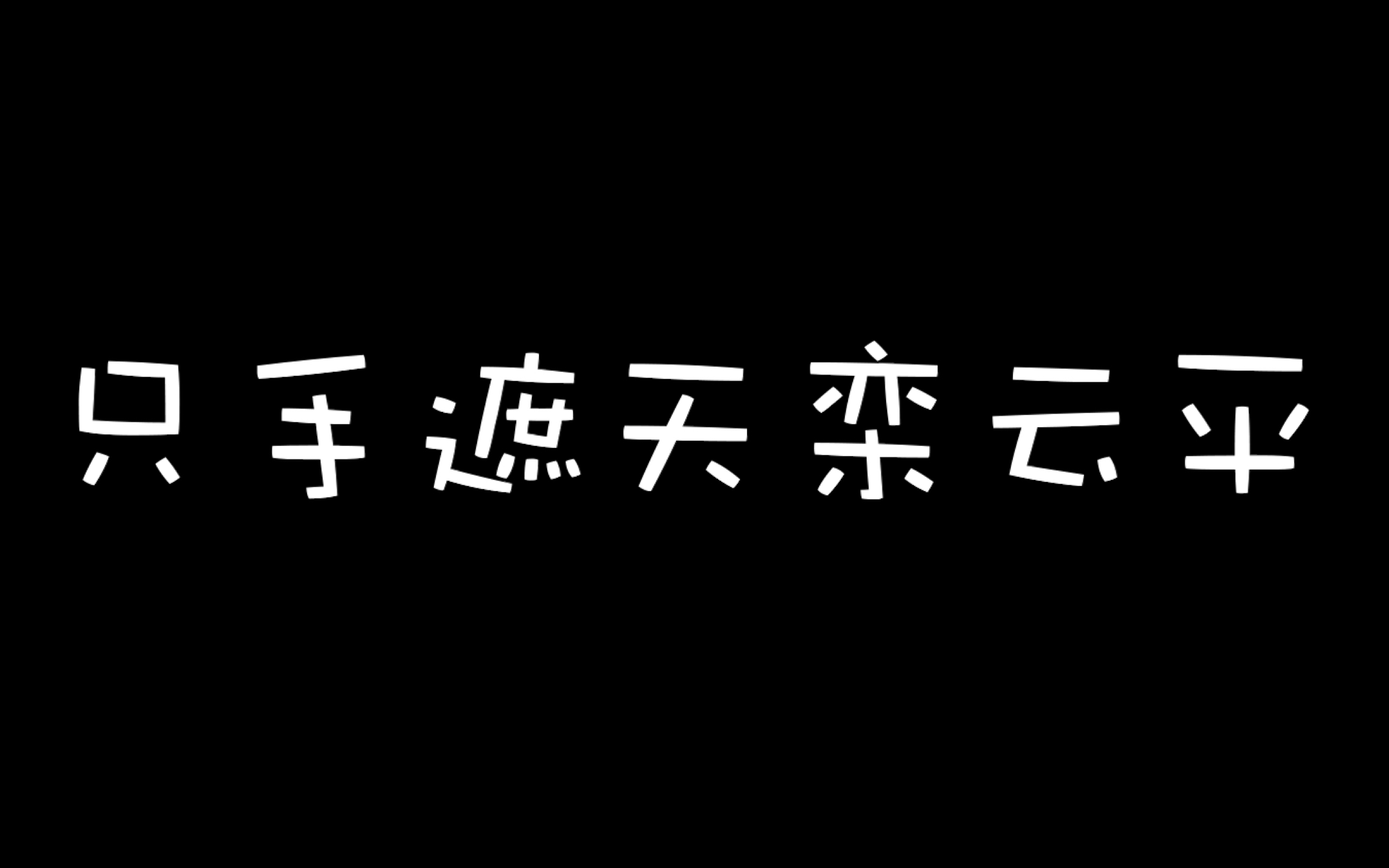 [图]【马凤英】只手遮天栾云平