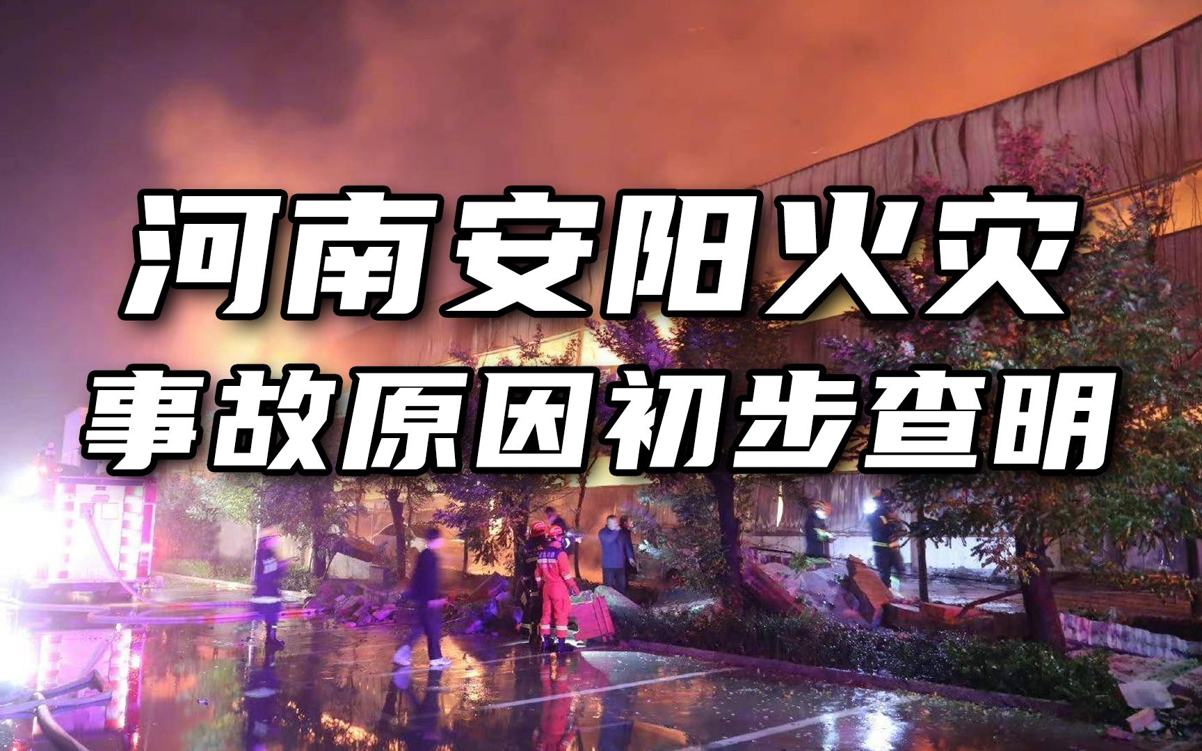 38人死亡!河南安阳火灾原因初步查明哔哩哔哩bilibili