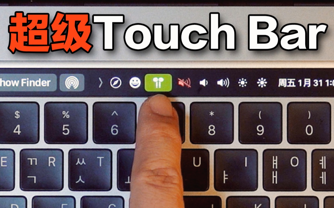 提高触控栏(Touch Bar) 500%效率的方法!Feat.Macbook Pro 16寸