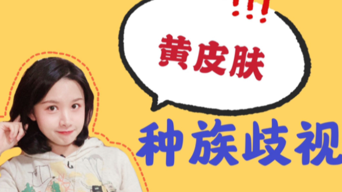 我们真的是“黄种人”吗?黄皮肤是西方人的骗局?哔哩哔哩bilibili