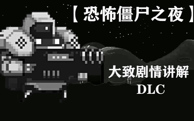 [图]【恐怖僵尸之夜】大致剧情解析 月球漫步者DLC