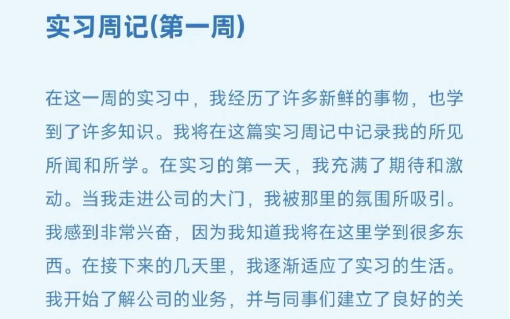 实习周记(第1周)通用在这一周的实习中,我经历了许多新鲜的事物,也学到了许多知识.我将在这篇实习周记中记录我的所见所闻和所学.在实习的第...