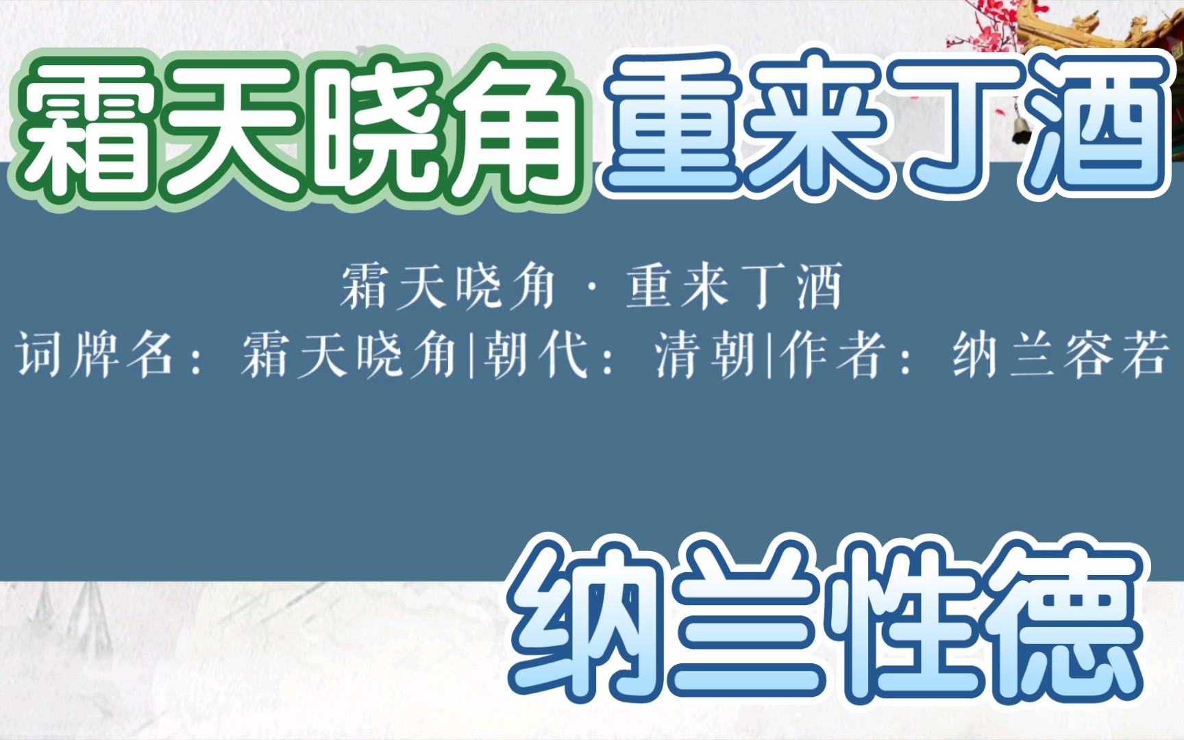 [图]2022年10月23日秋丶霜降。纳兰性德词：霜天晓角