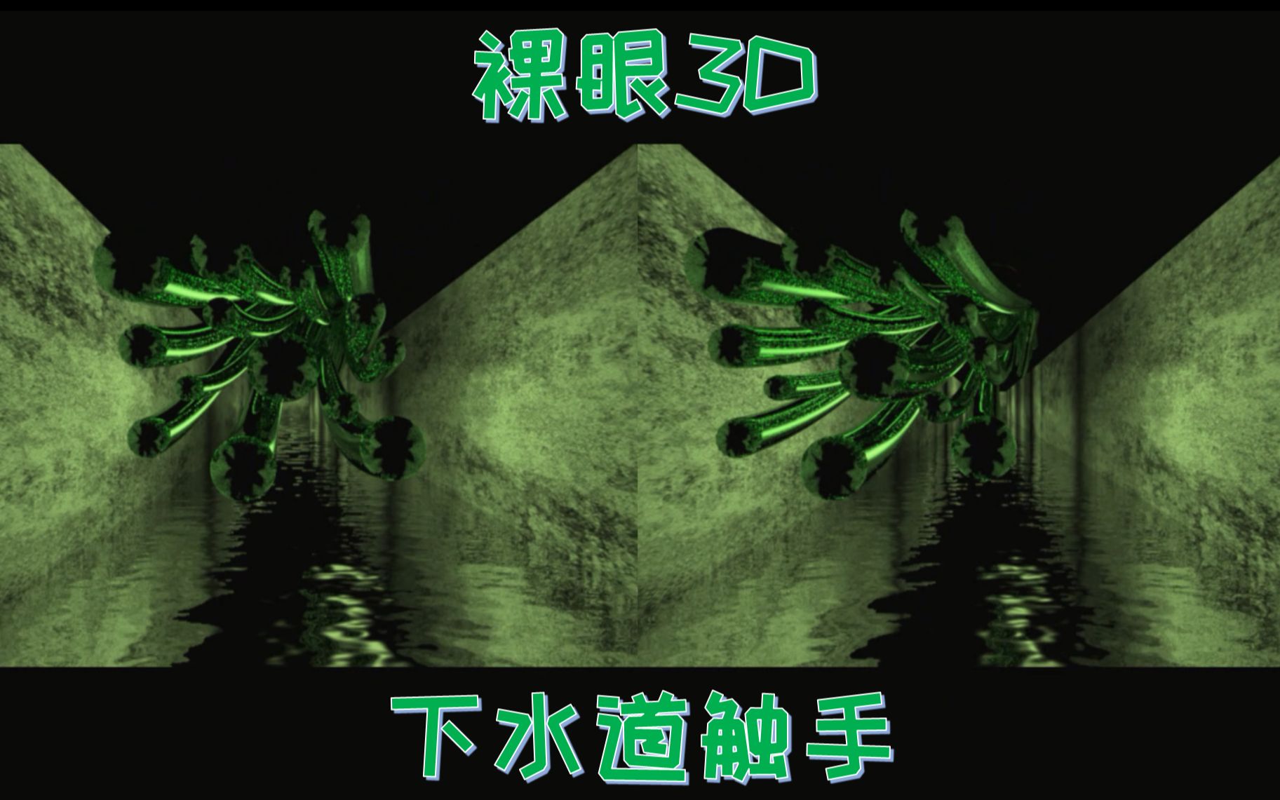 【裸眼3D】下水道触手哔哩哔哩bilibili