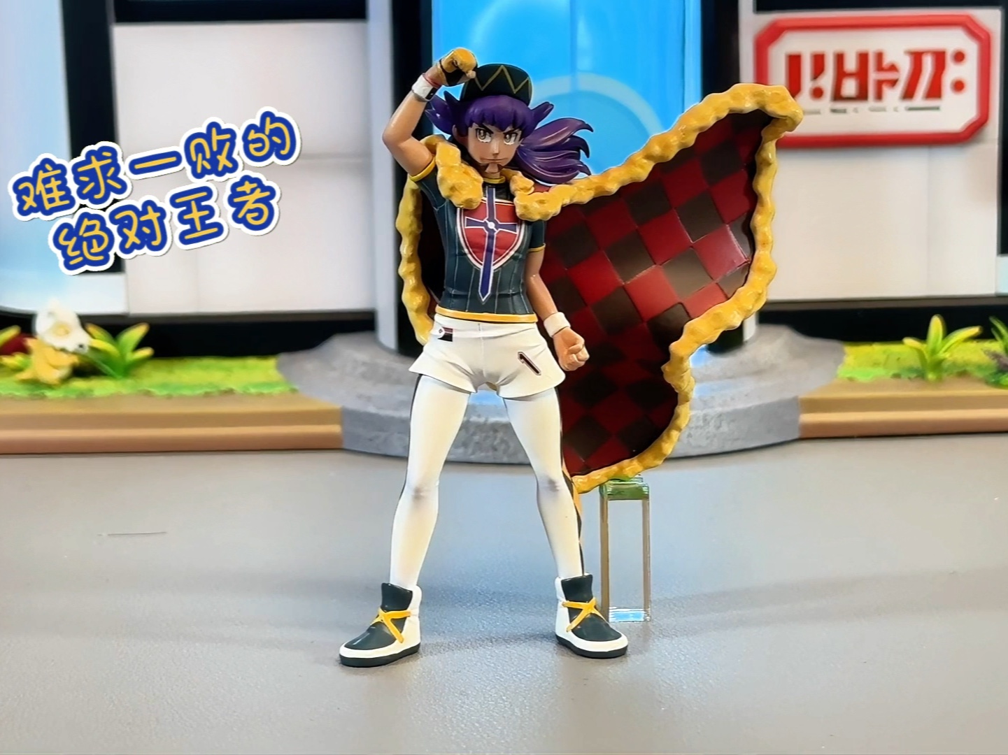 宝可梦 trainer house工作室 1/20比例 八大师 伽勒尔地区冠军 丹帝