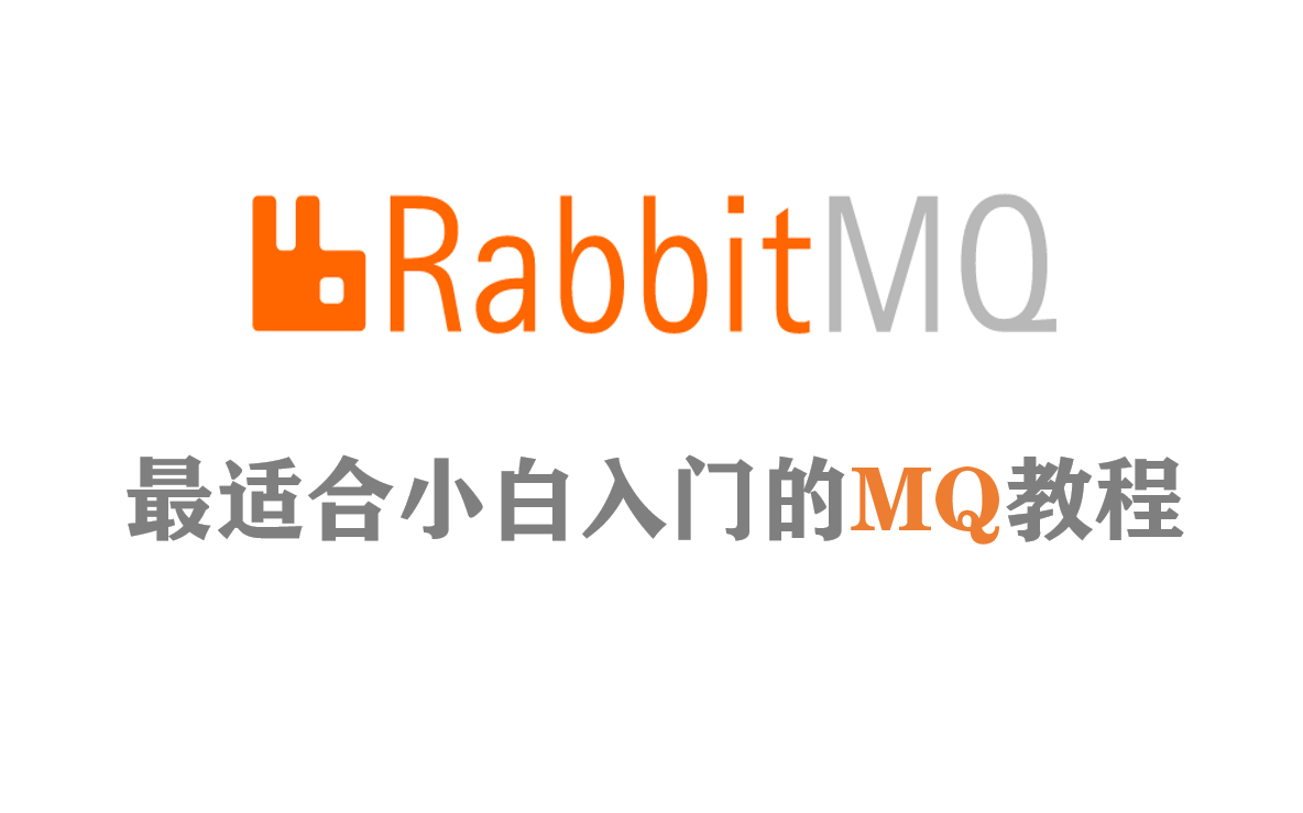 B站讲的最好的RabbitMQ消息队列全套教程,5小时轻松上手(RabbitMQ消息中间件、消息队列)哔哩哔哩bilibili