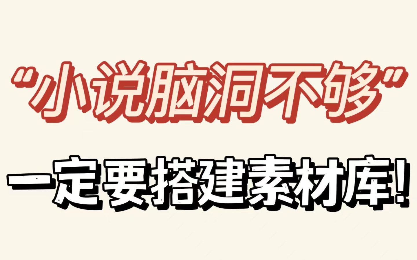 写小说│5个方法搭建小说素材库,再也不担心小说卡文!哔哩哔哩bilibili