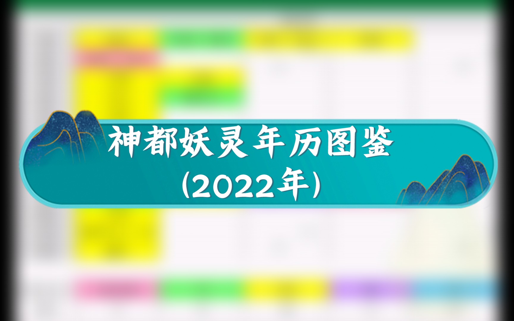 【神都夜行录】妖灵年历图鉴(2022年)手机游戏热门视频