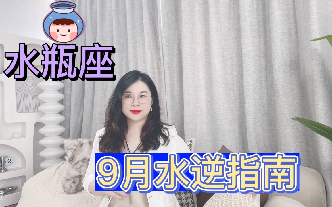 水瓶座9月水逆指南!哔哩哔哩bilibili