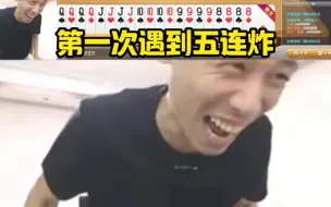 Download Video: 第一次遇到五连炸