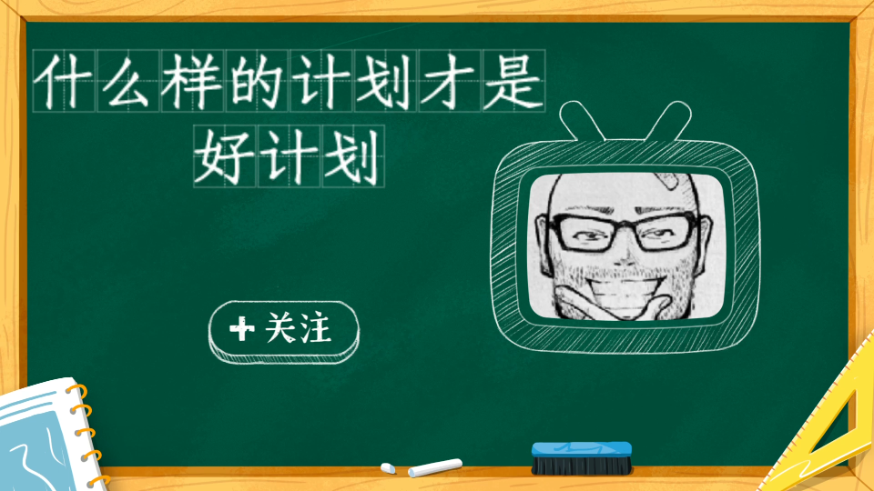 在学习中,大家都知道计划的重要性,但什么样的计划才是好计划?本期视频,将和大家一起探讨一下什么样的计划才是好计划.哔哩哔哩bilibili