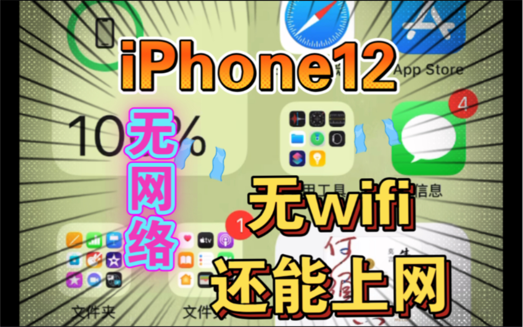 iPhone12显示无互联网连接!但是还能正常上网!求大神解答!已经关机和还原网络还是没用!哔哩哔哩bilibili