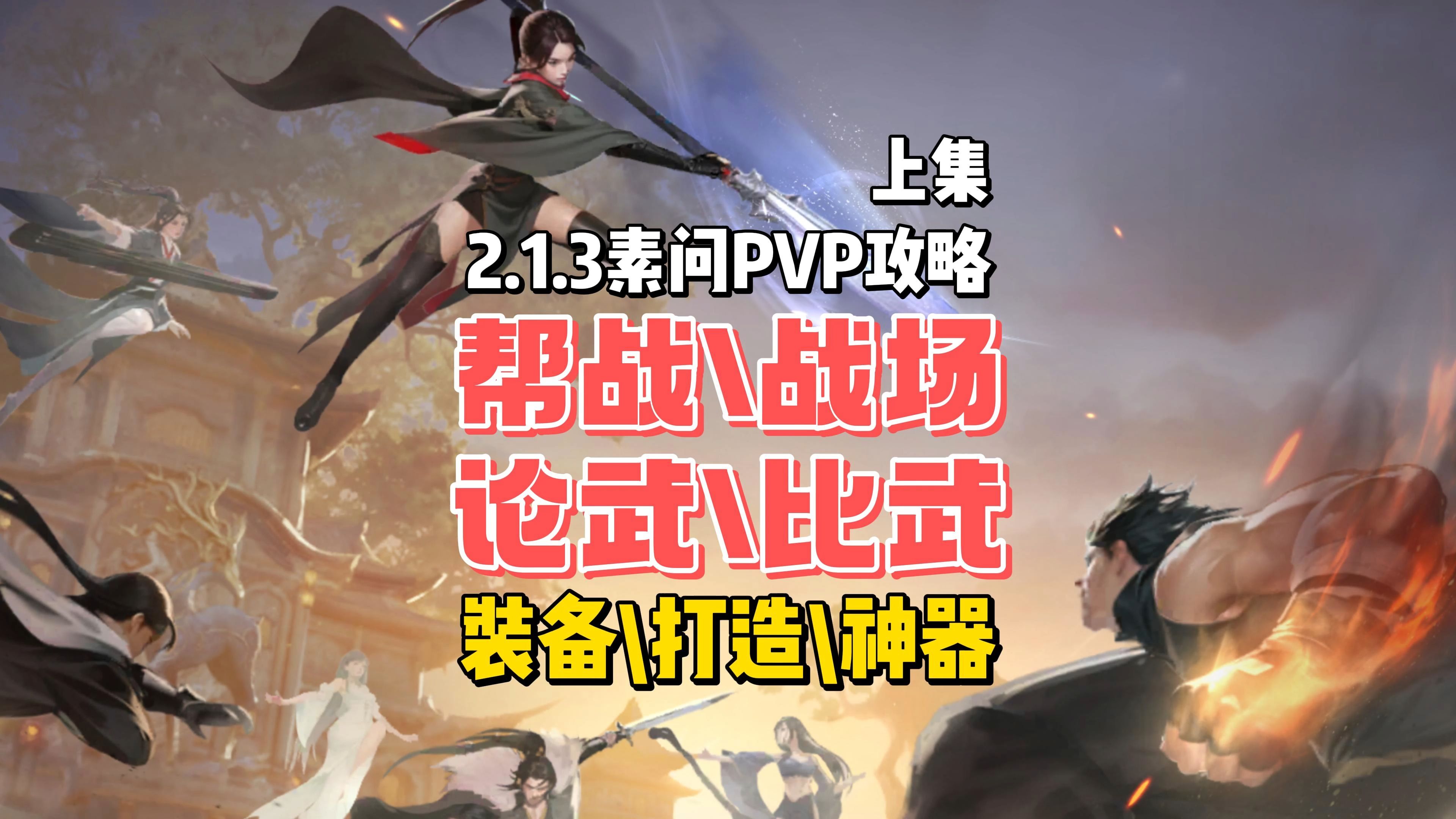 开学啦!上课吧!2.1.3PVP全攻略来咯.包含33\66\12\帮战装备搭配、神器加点和打造推荐.