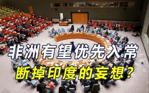 Скачать видео: 非洲集齐5张支持票，有望比印度先“入常”？莫迪未料被弯道超车