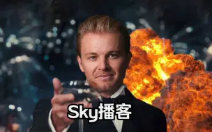 Download Video: 【Sky中字】特约播客对话罗斯博格：曾经试图拳击汉密尔顿，红牛的不败赛季，十五冠王的诅咒，以及更多