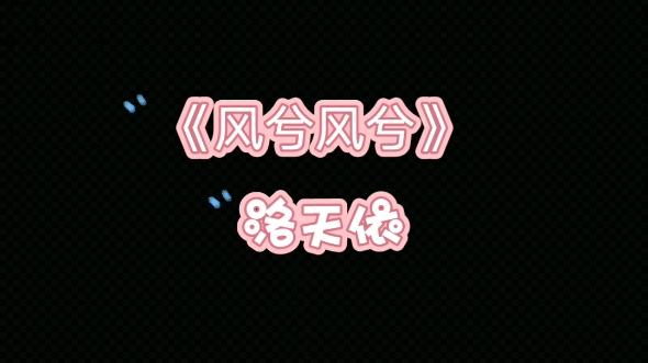 《风兮风兮》洛天依哔哩哔哩bilibili