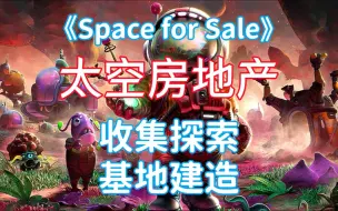 Download Video: 【Space for Sale】支持双人合作的太空模拟生存探索基地建造游戏Demo试玩