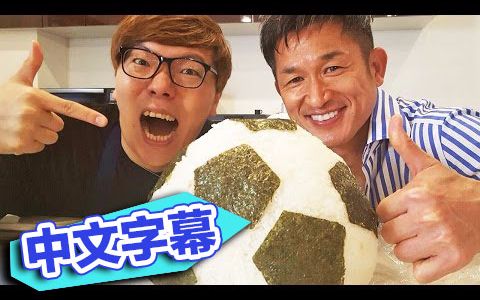 【中文字幕】Hikakin TV 与三浦知良 一起制作巨大的足球饭团哔哩哔哩bilibili