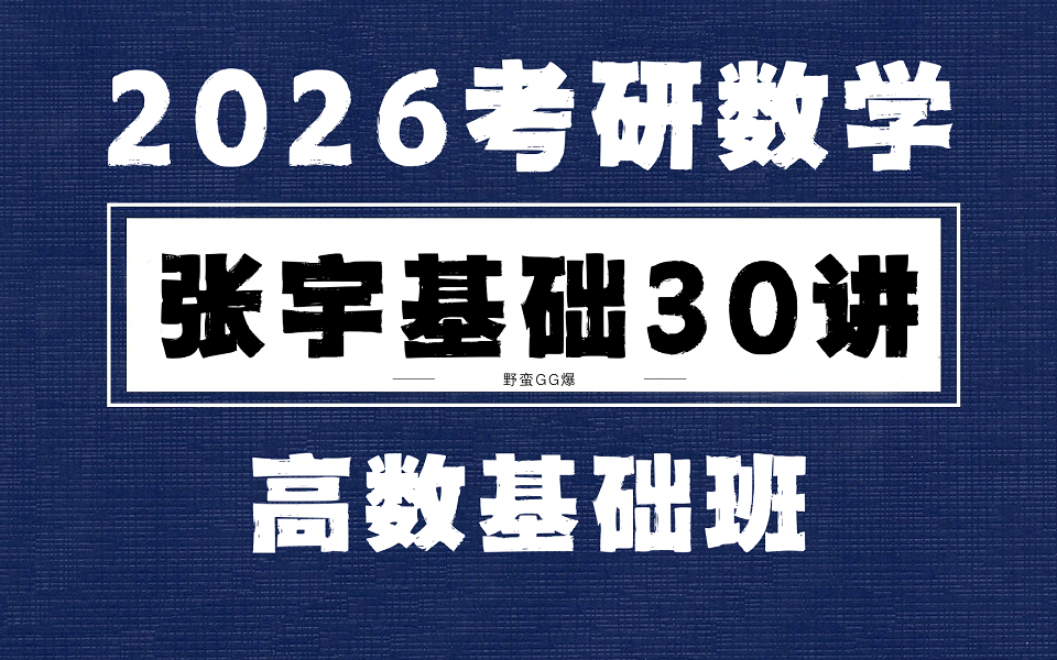 [图]【2026考研数学基础30讲】张宇考研数学  高数基础篇