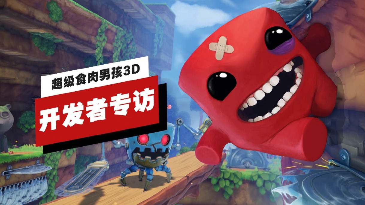 【IGN】《超级食肉男孩3D》开发者专访 | gamescom 2025-IGN中国-IGN中国-哔哩哔哩视频