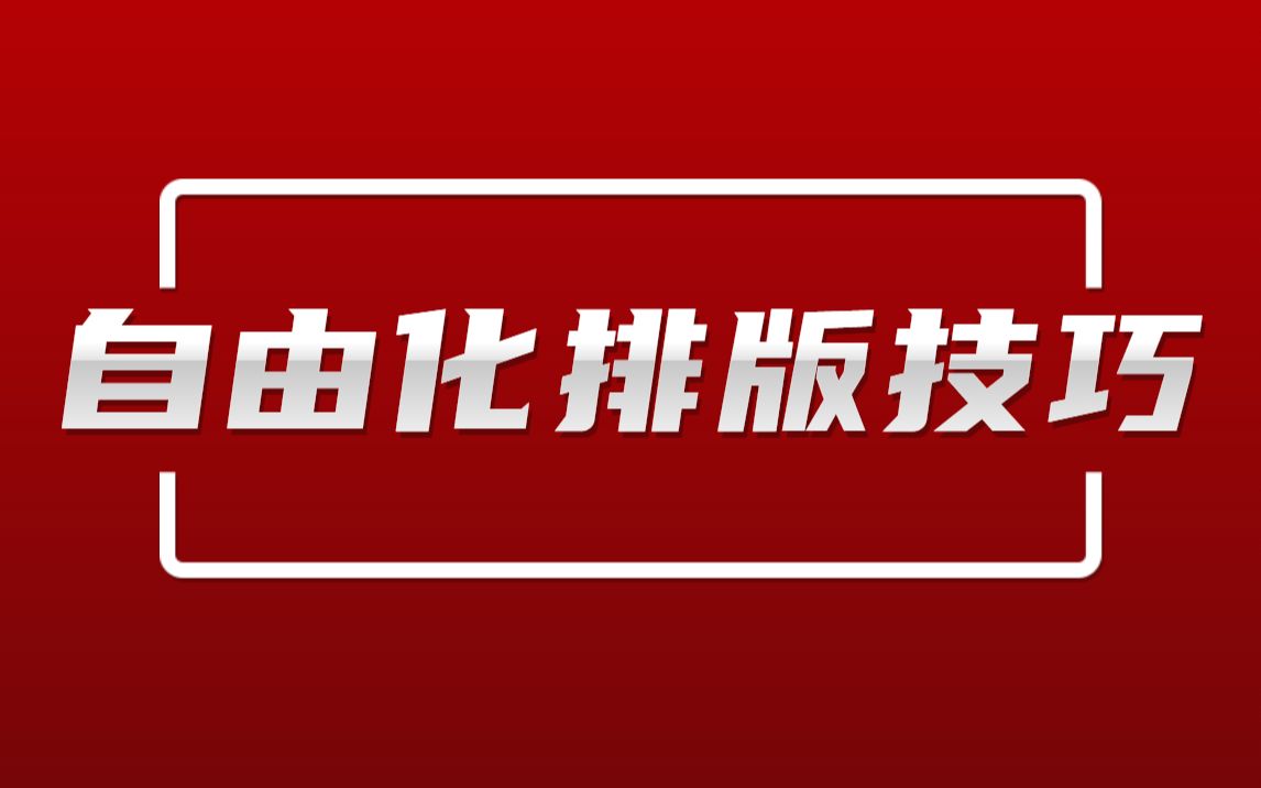 海报主体文案排版,如何才更好看?版式设计哔哩哔哩bilibili