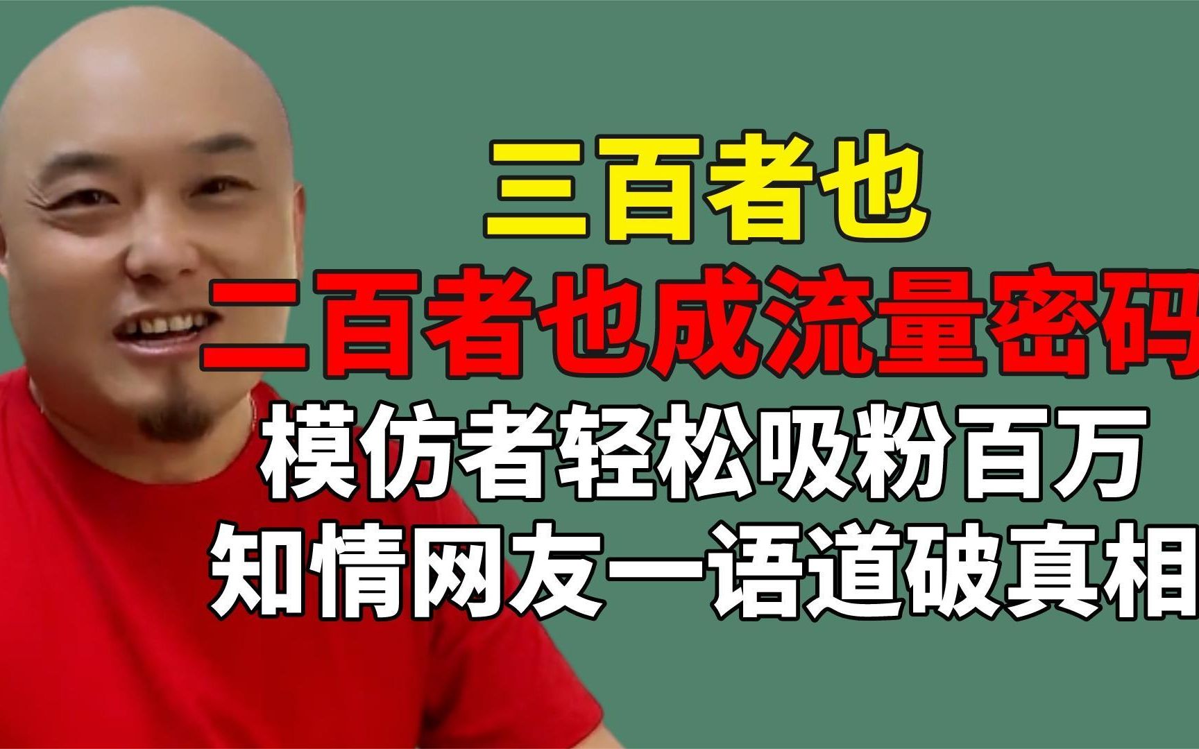 二百者也成流量密码,三百者也轻松吸粉百万!知情网友曝光真相哔哩哔哩bilibili