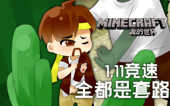 [图]我的世界Minecraft《籽岷的1.11竞速 全都是套路 Swift Sprinters》