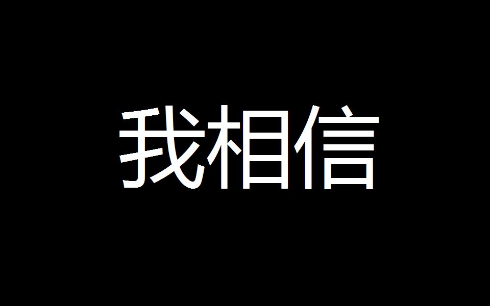 【电吉他】我相信_哔哩哔哩 (゜-゜)つロ 干杯~-bilibili