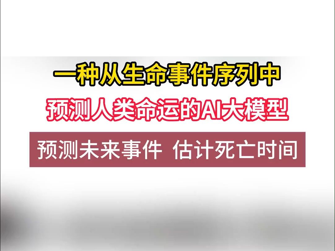 一种从生命事件序列中预测人类命运的AI大模型 预测未来事件 估计死亡时间哔哩哔哩bilibili